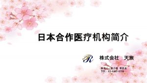 日本合作医 疗机构简介